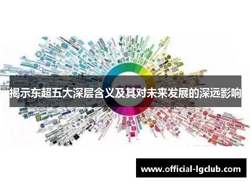 揭示东超五大深层含义及其对未来发展的深远影响 揭示东超五大深层含义及其对未来发展的深远影响