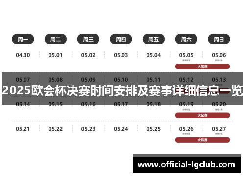 2025欧会杯决赛时间安排及赛事详细信息一览 2025欧会杯决赛时间安排及赛事详细信息一览