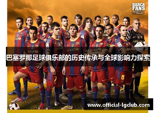 巴塞罗那足球俱乐部的历史传承与全球影响力探索