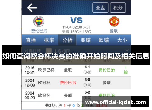 如何查询欧会杯决赛的准确开始时间及相关信息 如何查询欧会杯决赛的准确开始时间及相关信息