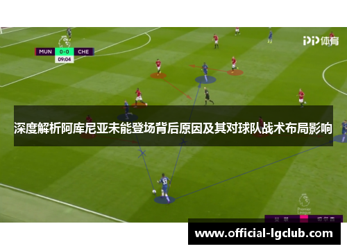 深度解析阿库尼亚未能登场背后原因及其对球队战术布局影响