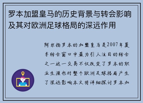 罗本加盟皇马的历史背景与转会影响及其对欧洲足球格局的深远作用 罗本加盟皇马的历史背景与转会影响及其对欧洲足球格局的深远作用