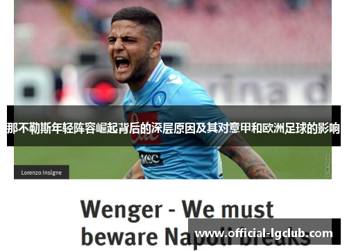 那不勒斯年轻阵容崛起背后的深层原因及其对意甲和欧洲足球的影响 那不勒斯年轻阵容崛起背后的深层原因及其对意甲和欧洲足球的影响