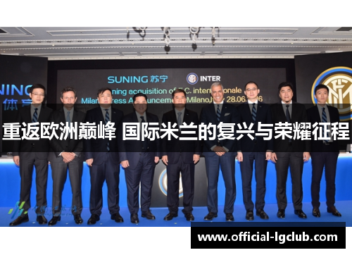 重返欧洲巅峰 国际米兰的复兴与荣耀征程 重返欧洲巅峰 国际米兰的复兴与荣耀征程
