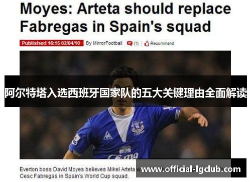 阿尔特塔入选西班牙国家队的五大关键理由全面解读 阿尔特塔入选西班牙国家队的五大关键理由全面解读