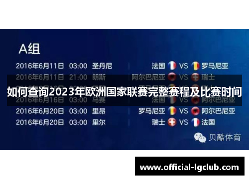 如何查询2023年欧洲国家联赛完整赛程及比赛时间 如何查询2023年欧洲国家联赛完整赛程及比赛时间