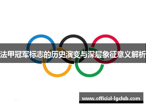 法甲冠军标志的历史演变与深层象征意义解析 法甲冠军标志的历史演变与深层象征意义解析