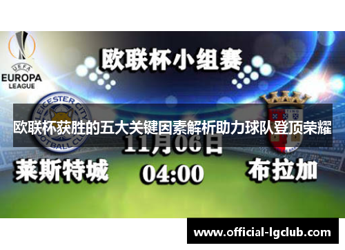 欧联杯获胜的五大关键因素解析助力球队登顶荣耀