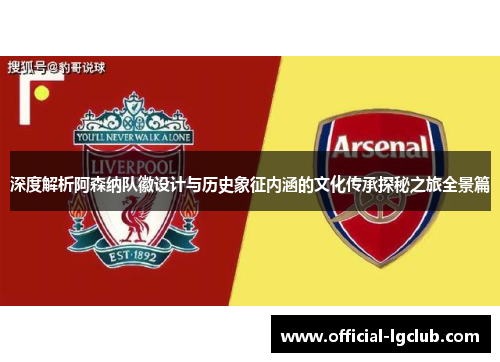 深度解析阿森纳队徽设计与历史象征内涵的文化传承探秘之旅全景篇