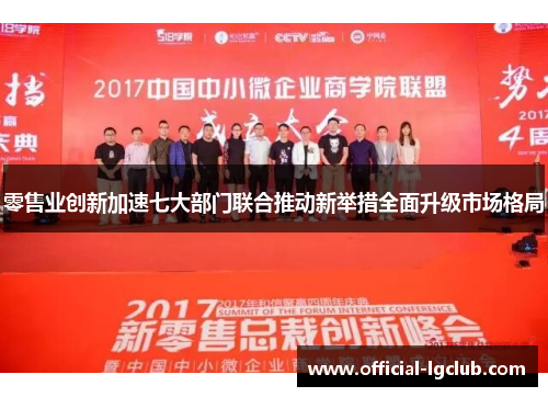 零售业创新加速七大部门联合推动新举措全面升级市场格局