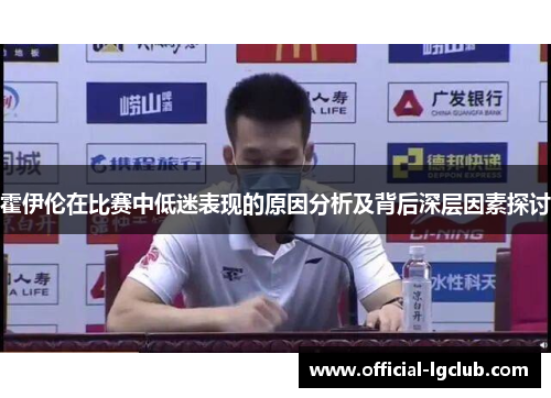 霍伊伦在比赛中低迷表现的原因分析及背后深层因素探讨