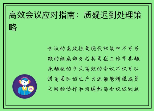 高效会议应对指南：质疑迟到处理策略