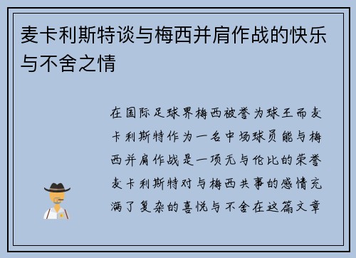 麦卡利斯特谈与梅西并肩作战的快乐与不舍之情