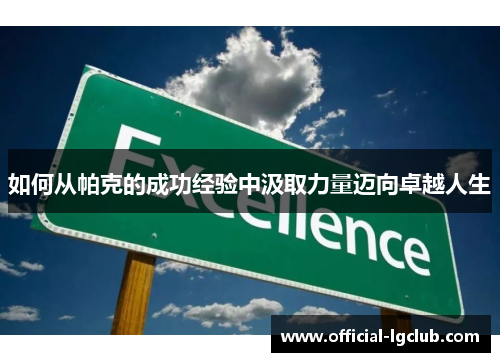 如何从帕克的成功经验中汲取力量迈向卓越人生