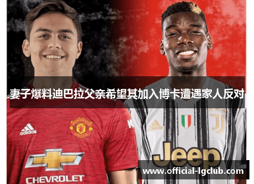 妻子爆料迪巴拉父亲希望其加入博卡遭遇家人反对