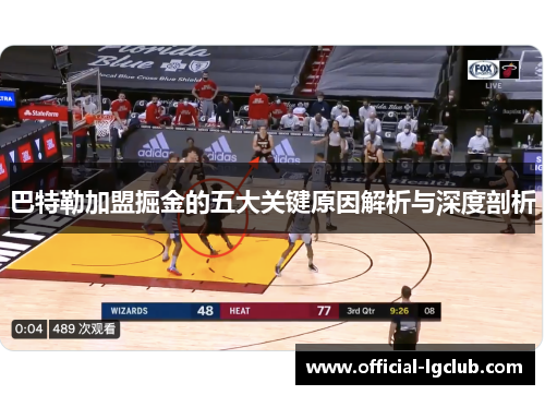 巴特勒加盟掘金的五大关键原因解析与深度剖析