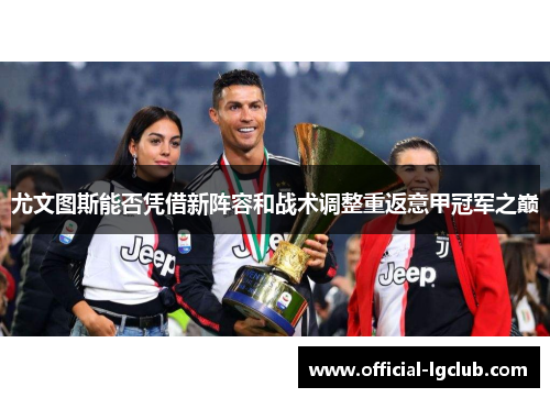 尤文图斯能否凭借新阵容和战术调整重返意甲冠军之巅