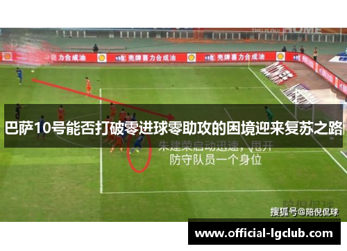 巴萨10号能否打破零进球零助攻的困境迎来复苏之路