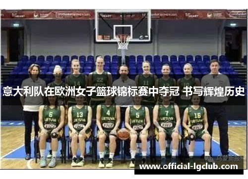 意大利队在欧洲女子篮球锦标赛中夺冠 书写辉煌历史