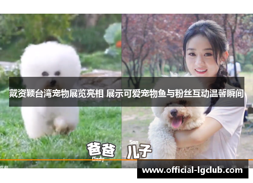 戴资颖台湾宠物展览亮相 展示可爱宠物鱼与粉丝互动温馨瞬间