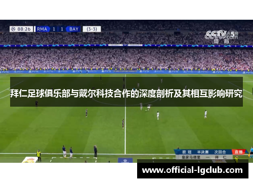 拜仁足球俱乐部与戴尔科技合作的深度剖析及其相互影响研究