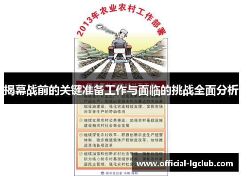 揭幕战前的关键准备工作与面临的挑战全面分析