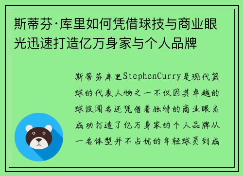 斯蒂芬·库里如何凭借球技与商业眼光迅速打造亿万身家与个人品牌