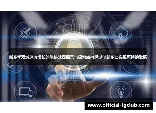 新赛季双城经济增长的隐秘武器揭示与探索如何通过创新驱动实现可持续发展