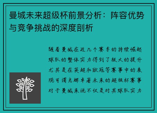 曼城未来超级杯前景分析：阵容优势与竞争挑战的深度剖析