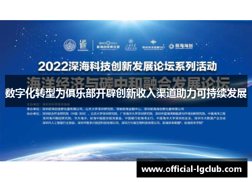 数字化转型为俱乐部开辟创新收入渠道助力可持续发展