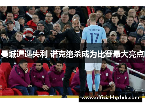 曼城遭遇失利 诺克绝杀成为比赛最大亮点