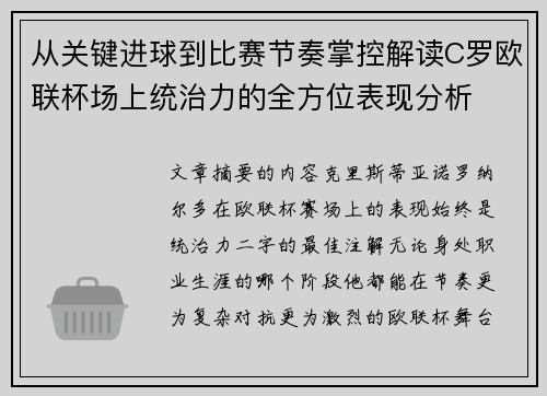 从关键进球到比赛节奏掌控解读C罗欧联杯场上统治力的全方位表现分析