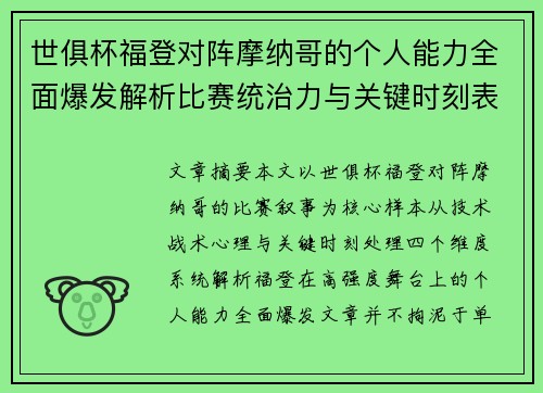 世俱杯福登对阵摩纳哥的个人能力全面爆发解析比赛统治力与关键时刻表现