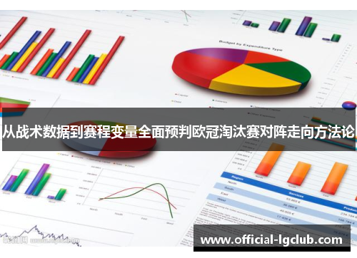 从战术数据到赛程变量全面预判欧冠淘汰赛对阵走向方法论