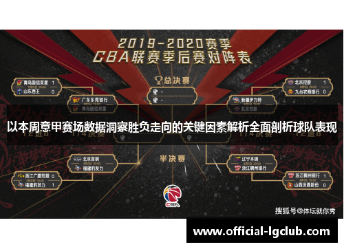 以本周意甲赛场数据洞察胜负走向的关键因素解析全面剖析球队表现