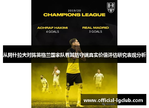 从阿什拉夫对阵英格兰国家队看其防守端真实价值评估研究表现分析 从阿什拉夫对阵英格兰国家队看其防守端真实价值评估研究表现分析