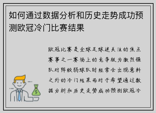 如何通过数据分析和历史走势成功预测欧冠冷门比赛结果