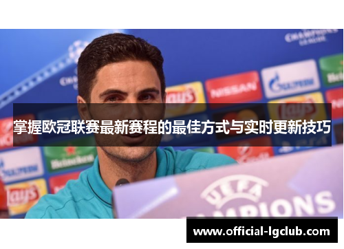 掌握欧冠联赛最新赛程的最佳方式与实时更新技巧