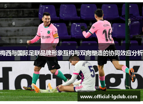 梅西与国际足联品牌形象互构与双向塑造的协同效应分析