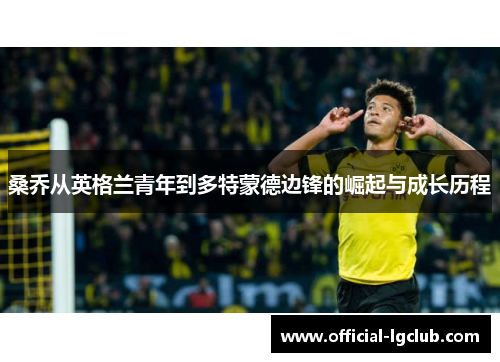 桑乔从英格兰青年到多特蒙德边锋的崛起与成长历程