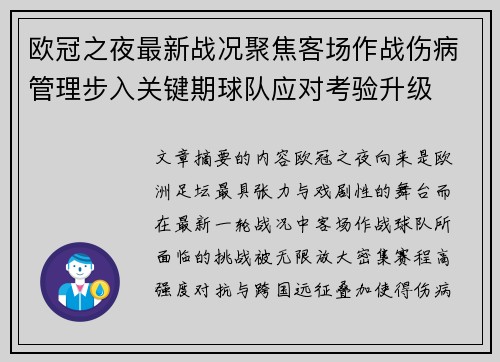 欧冠之夜最新战况聚焦客场作战伤病管理步入关键期球队应对考验升级