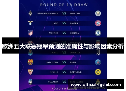 欧洲五大联赛冠军预测的准确性与影响因素分析