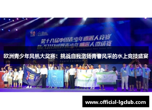 欧洲青少年风帆大奖赛:挑战自我激扬青春风采的水上竞技盛宴 欧洲青少年风帆大奖赛:挑战自我激扬青春风采的水上竞技盛宴