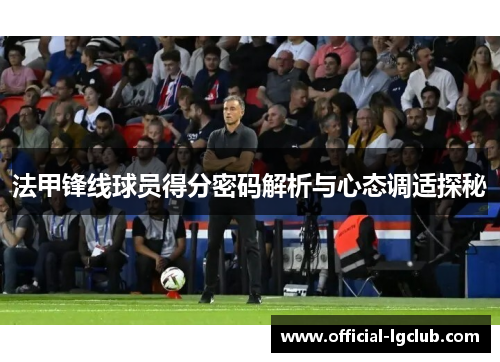 法甲锋线球员得分密码解析与心态调适探秘
