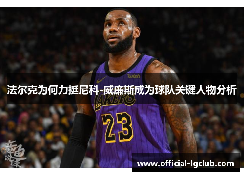 法尔克为何力挺尼科-威廉斯成为球队关键人物分析