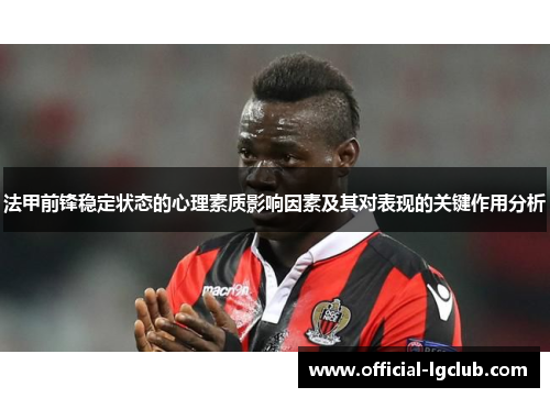 法甲前锋稳定状态的心理素质影响因素及其对表现的关键作用分析