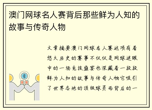 澳门网球名人赛背后那些鲜为人知的故事与传奇人物