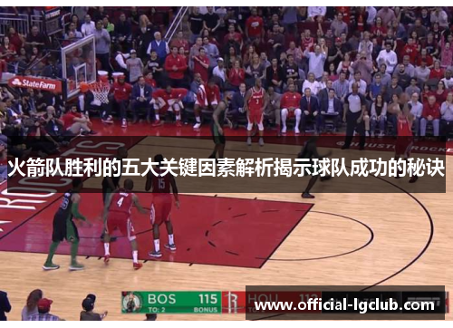 火箭队胜利的五大关键因素解析揭示球队成功的秘诀
