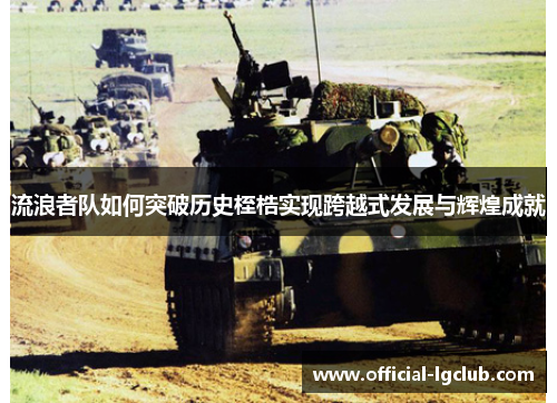 流浪者队如何突破历史桎梏实现跨越式发展与辉煌成就