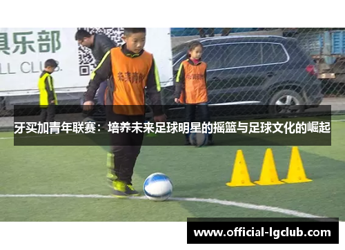 牙买加青年联赛：培养未来足球明星的摇篮与足球文化的崛起